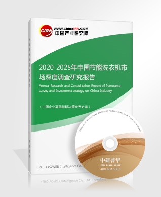2020-2025年中國節(jié)能洗衣機市場深度調查研究報告