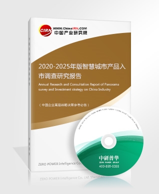 2020-2025年版智慧城市產(chǎn)品入市調(diào)查研究報告