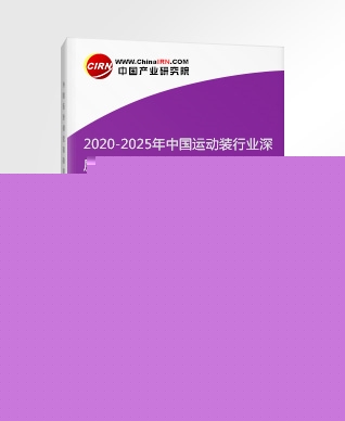 2020-2025年中國運動裝行業(yè)深度調(diào)研及投資前景預(yù)測研究報告