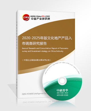 2020-2025年版文化地產(chǎn)產(chǎn)品入市調(diào)查研究報告
