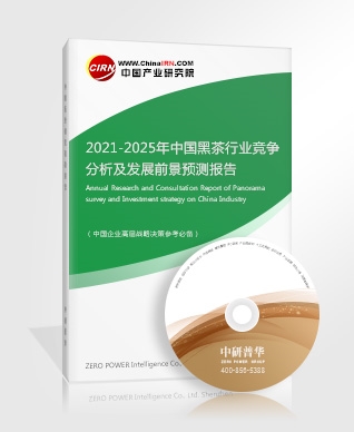 2021-2025年中國黑茶行業(yè)競爭分析及發(fā)展前景預(yù)測報告