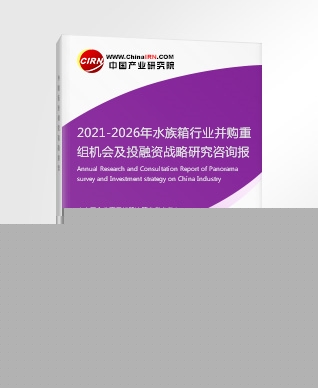 2021-2026年水族箱行業(yè)并購重組機(jī)會(huì)及投融資戰(zhàn)略研究咨詢報(bào)告