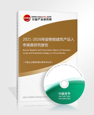 2021-2026年版智能建筑產品入市調查研究報告