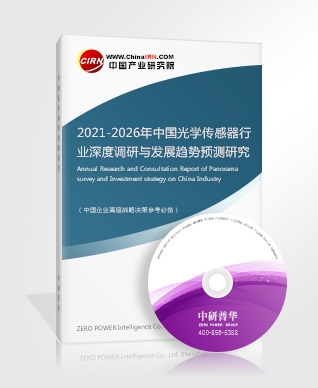 2021-2026年中國光學傳感器行業(yè)深度調研與發(fā)展趨勢預測研究報告