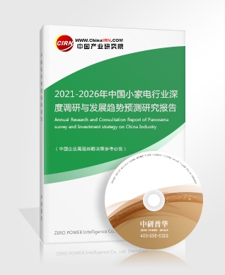 2021-2026年中國小家電行業(yè)深度調(diào)研與發(fā)展趨勢(shì)預(yù)測(cè)研究報(bào)告