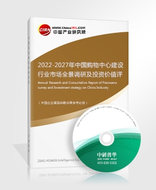 2022-2027年中國(guó)購物中心建設(shè)行業(yè)市場(chǎng)全景調(diào)研及投資價(jià)值評(píng)估研究報(bào)告