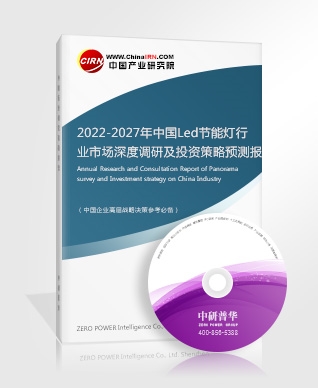 2022-2027年中國Led節(jié)能燈行業(yè)市場深度調(diào)研及投資策略預(yù)測報告