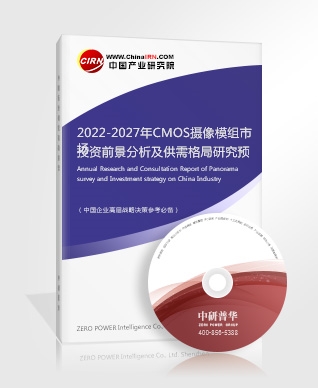 2022-2027年CMOS攝像模組市場(chǎng)投資前景分析及供需格局研究預(yù)測(cè)報(bào)告