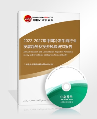2022-2027年中國(guó)冷凍牛肉行業(yè)發(fā)展趨勢(shì)及投資風(fēng)險(xiǎn)研究報(bào)告