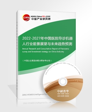 2022-2027年中國(guó)醫(yī)院導(dǎo)診機(jī)器人行業(yè)前景展望與未來(lái)趨勢(shì)預(yù)測(cè)報(bào)告