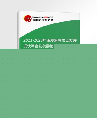 2023-2028年康復(fù)器具市場(chǎng)發(fā)展現(xiàn)狀調(diào)查及供需格局分析預(yù)測(cè)報(bào)告