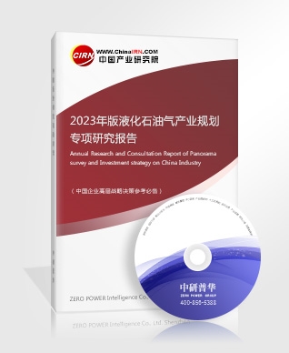 2023年版液化石油氣產(chǎn)業(yè)規(guī)劃專(zhuān)項(xiàng)研究報(bào)告