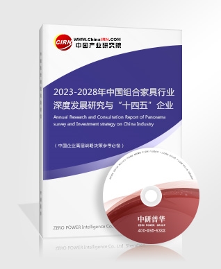2023-2028年中國組合家具行業(yè)深度發(fā)展研究與“十四五”企業(yè)投資戰(zhàn)略規(guī)劃報(bào)告