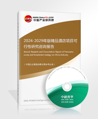 2024-2029年版精品酒店項(xiàng)目可行性研究咨詢報(bào)告