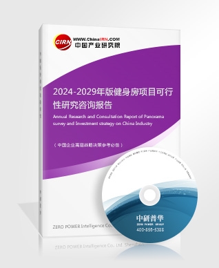 2024-2029年版健身房項(xiàng)目可行性研究咨詢報告