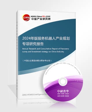 2024年版服務(wù)機(jī)器人產(chǎn)業(yè)規(guī)劃專項研究報告