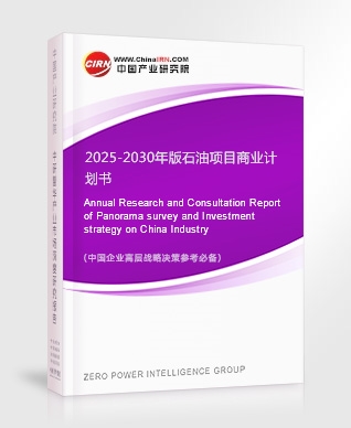 2025-2030年版石油項(xiàng)目商業(yè)計(jì)劃書(shū)