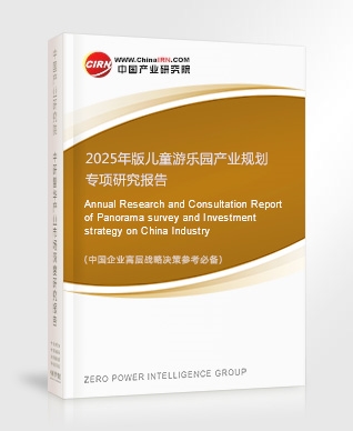 2025年版兒童游樂園產業(yè)規(guī)劃專項研究報告