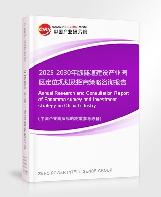 2025-2030年版隧道建設(shè)產(chǎn)業(yè)園區(qū)定位規(guī)劃及招商策略咨詢報(bào)告