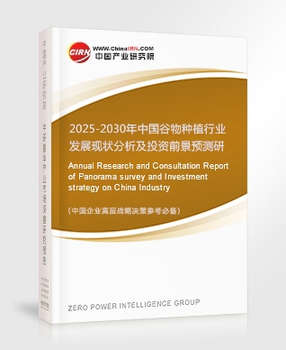 2025-2030年中國谷物種植行業(yè)發(fā)展現(xiàn)狀分析及投資前景預測研究報告