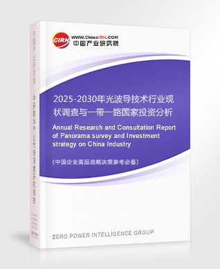 2025-2030年光波導(dǎo)技術(shù)行業(yè)現(xiàn)狀調(diào)查與一帶一路國(guó)家投資分析咨詢預(yù)測(cè)報(bào)告
