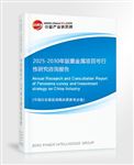 2025-2030年版重金屬項(xiàng)目可行性研究咨詢(xún)報(bào)告