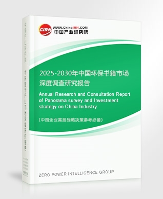 2025-2030年中國環(huán)保書籍市場深度調(diào)查研究報告