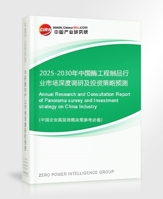 2025-2030年中國酶工程制品行業(yè)市場深度調研及投資策略預測報告