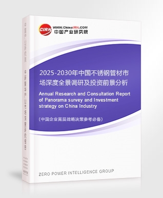 2025-2030年中國(guó)不銹鋼管材市場(chǎng)深度全景調(diào)研及投資前景分析報(bào)告