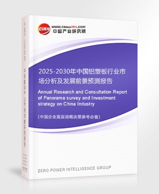 2025-2030年中國(guó)鋁塑板行業(yè)市場(chǎng)分析及發(fā)展前景預(yù)測(cè)報(bào)告