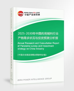 2025-2030年中國藥用輔料行業(yè)產(chǎn)銷需求狀況與投資預測分析報告
