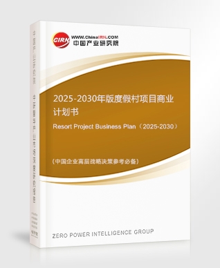 2025-2030年版度假村項(xiàng)目商業(yè)計劃書