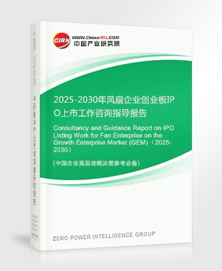 2025-2030年風(fēng)扇企業(yè)創(chuàng)業(yè)板IPO上市工作咨詢指導(dǎo)報(bào)告