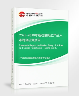 2025-2030年版動(dòng)漫周邊產(chǎn)品入市調(diào)查研究報(bào)告