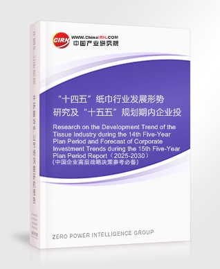 “十四五”紙巾行業(yè)發(fā)展形勢研究及“十五五”規(guī)劃期內企業(yè)投資趨勢預測報告