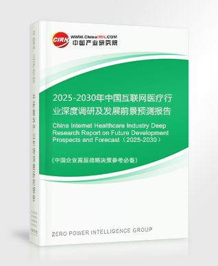 2025-2030年中國互聯(lián)網(wǎng)醫(yī)療行業(yè)深度調(diào)研及發(fā)展前景預(yù)測報(bào)告