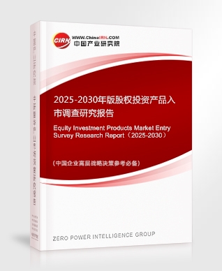 2025-2030年版股權(quán)投資產(chǎn)品入市調(diào)查研究報告