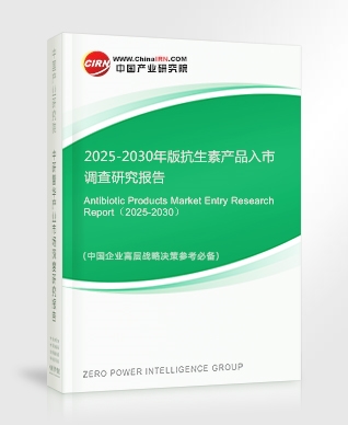 2025-2030年版抗生素產(chǎn)品入市調(diào)查研究報告
