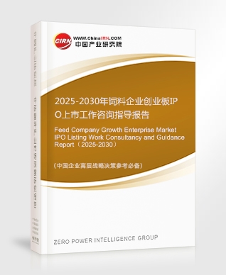 2025-2030年飼料企業(yè)創(chuàng)業(yè)板IPO上市工作咨詢指導(dǎo)報告