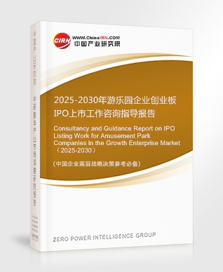 2025-2030年游樂園企業(yè)創(chuàng)業(yè)板IPO上市工作咨詢指導報告