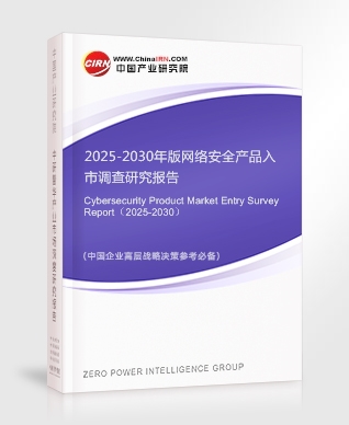 2025-2030年版網(wǎng)絡(luò)安全產(chǎn)品入市調(diào)查研究報(bào)告