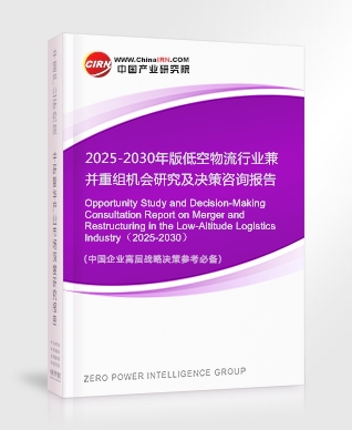 2025-2030年版低空物流行業(yè)兼并重組機(jī)會(huì)研究及決策咨詢報(bào)告