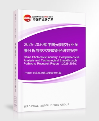 中國光刻膠行業(yè)全景分析與技術(shù)突破路徑研究