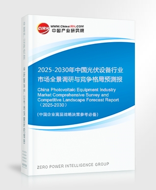 中國光伏設(shè)備行業(yè)市場全景調(diào)研與競爭格局預(yù)測