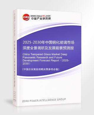 2025-2030年中國鋼化玻璃市場深度全景調(diào)研及發(fā)展前景預(yù)測報告