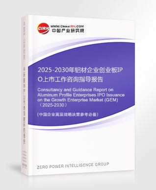2025-2030年鋁材企業(yè)創(chuàng)業(yè)板IPO上市工作咨詢(xún)指導(dǎo)報(bào)告