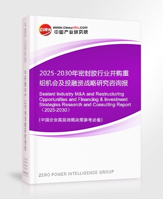 2025-2030年密封膠行業(yè)并購重組機(jī)會及投融資戰(zhàn)略研究咨詢報(bào)告