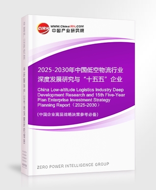 2025-2030年中國低空物流行業(yè)深度發(fā)展研究與“十五五”企業(yè)投資戰(zhàn)略規(guī)劃報(bào)告