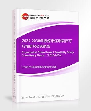 2025-2030年版超市連鎖項(xiàng)目可行性研究咨詢報(bào)告