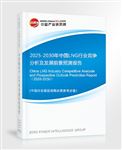 2025-2030年中國LNG行業(yè)競爭分析及發(fā)展前景預(yù)測報(bào)告